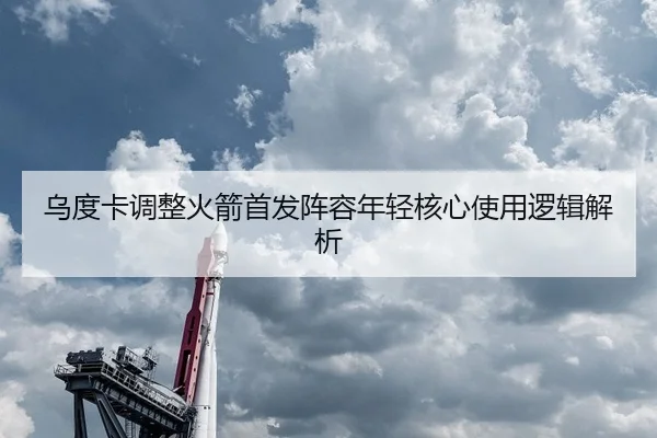 乌度卡调整火箭首发阵容年轻核心使用逻辑解析